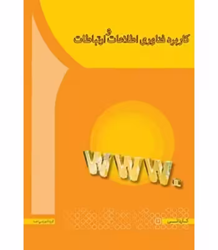 کتاب کاربرد فناوری اطلاعات و ارتباطات نشر آها