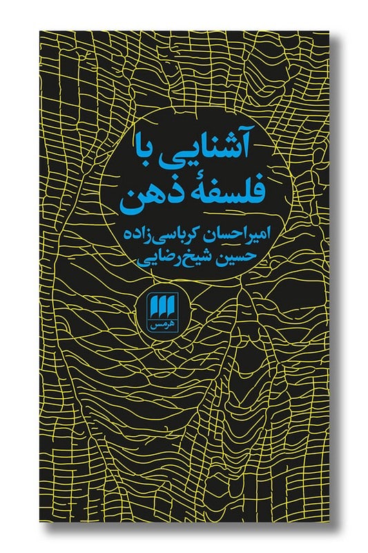 کتاب آشنایی با فلسفه ذهن