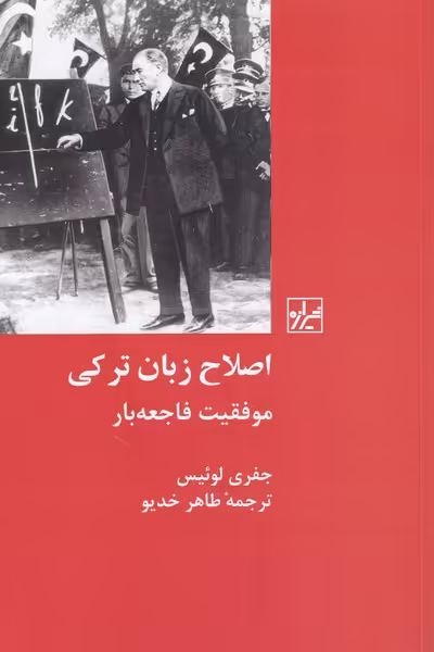 کتاب اصلاح زبان ترکی اثر جفری لوئیس ترجمه طاهر خدیو