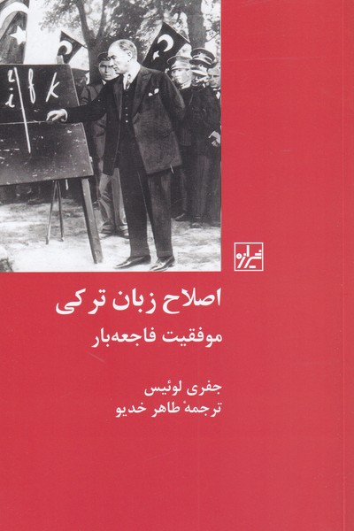 کتاب اصلاح زبان ترکی اثر جفری لوئیس ترجمه طاهر خدیو