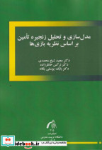 کتاب مدل سازی و تحلیل زنجیره تامین بر اساس نظریه بازی ها | ایده بوک