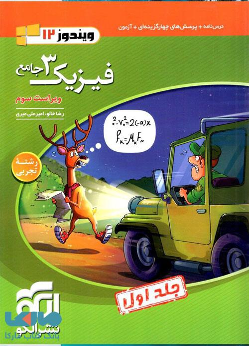 فیزیک دوازدهم جامع رشته تجربی جلد اول الگو