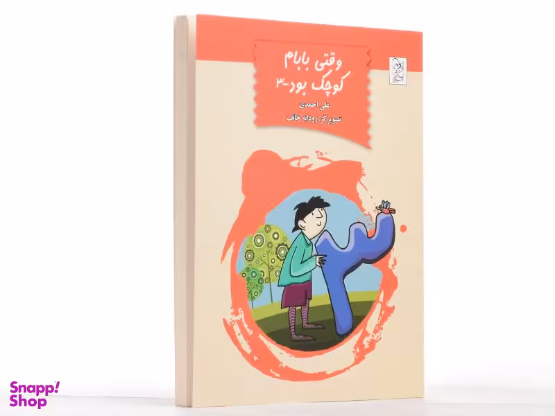کتاب وقتی بابام کوچیک بود (3) اثر علی احمدی انتشارات آفرینگان