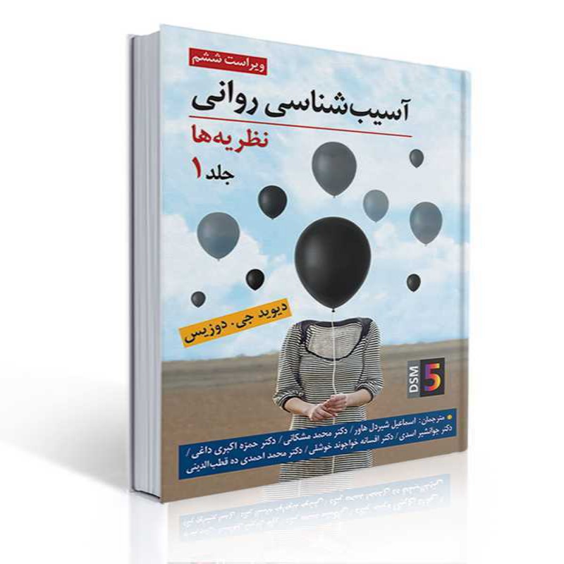کتاب آسیب شناسی روانی دوزیس جلد اول ترجمه اسماعیل شیر دل