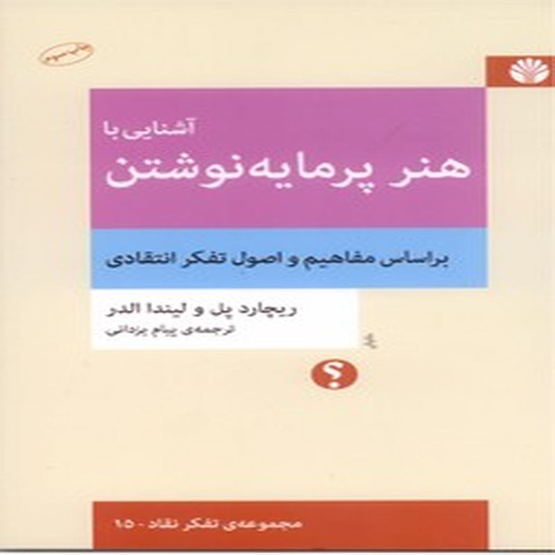 آشنایی با هنر پرمایه نوشتن