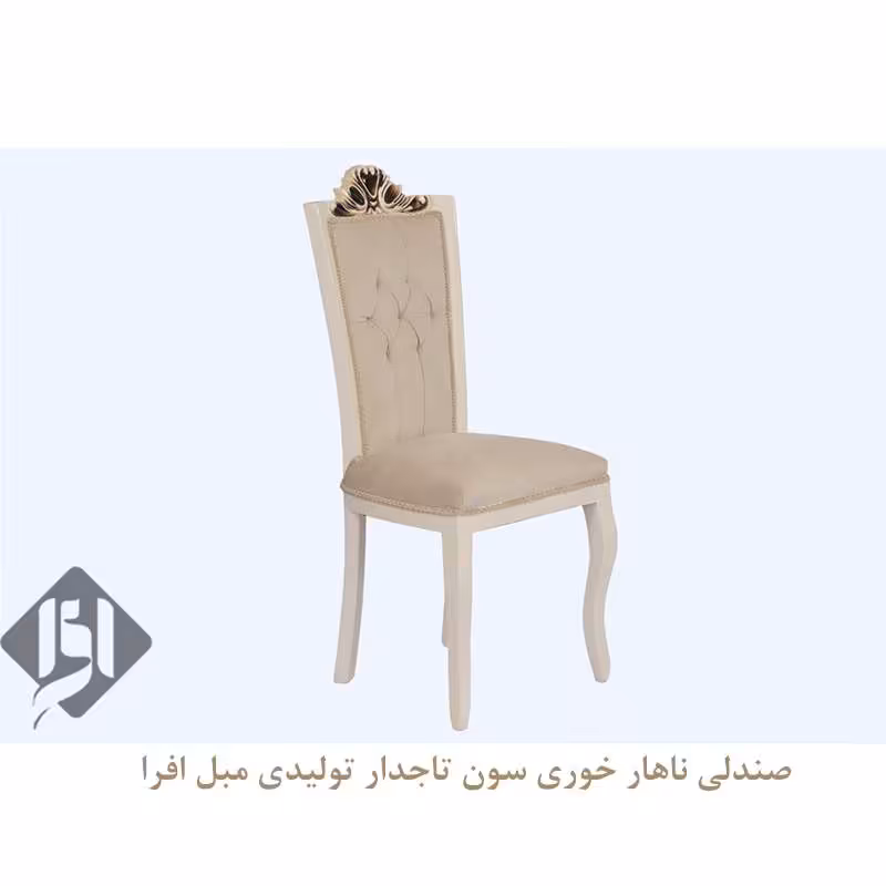 صندلی ناهار خوری سون تاج دار
