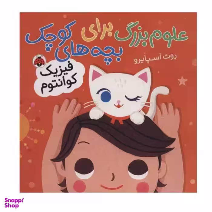 کتاب علوم بزرگ برای بچه های کوچک: فیزیک کوانتوم اثر روث اسپایرو انتشارات شهر قلم