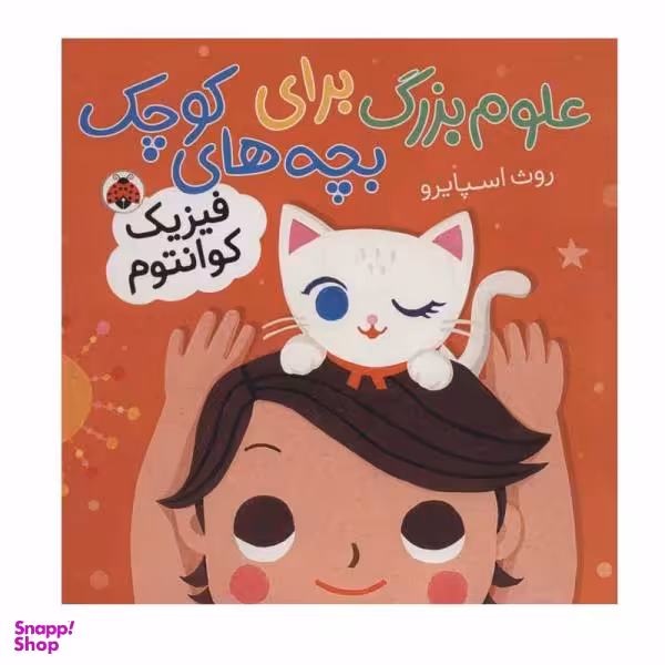 کتاب علوم بزرگ برای بچه های کوچک: فیزیک کوانتوم اثر روث اسپایرو انتشارات شهر قلم