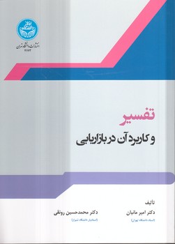خرید کتاب تفسیر و کاربرد آن در بازاریابی — کتابسرای طه