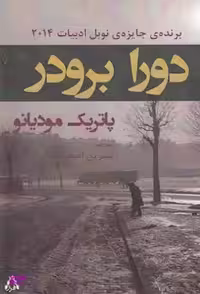کتاب دورا برودر افراز اثر پاتریک مودیانو انتشارات افراز