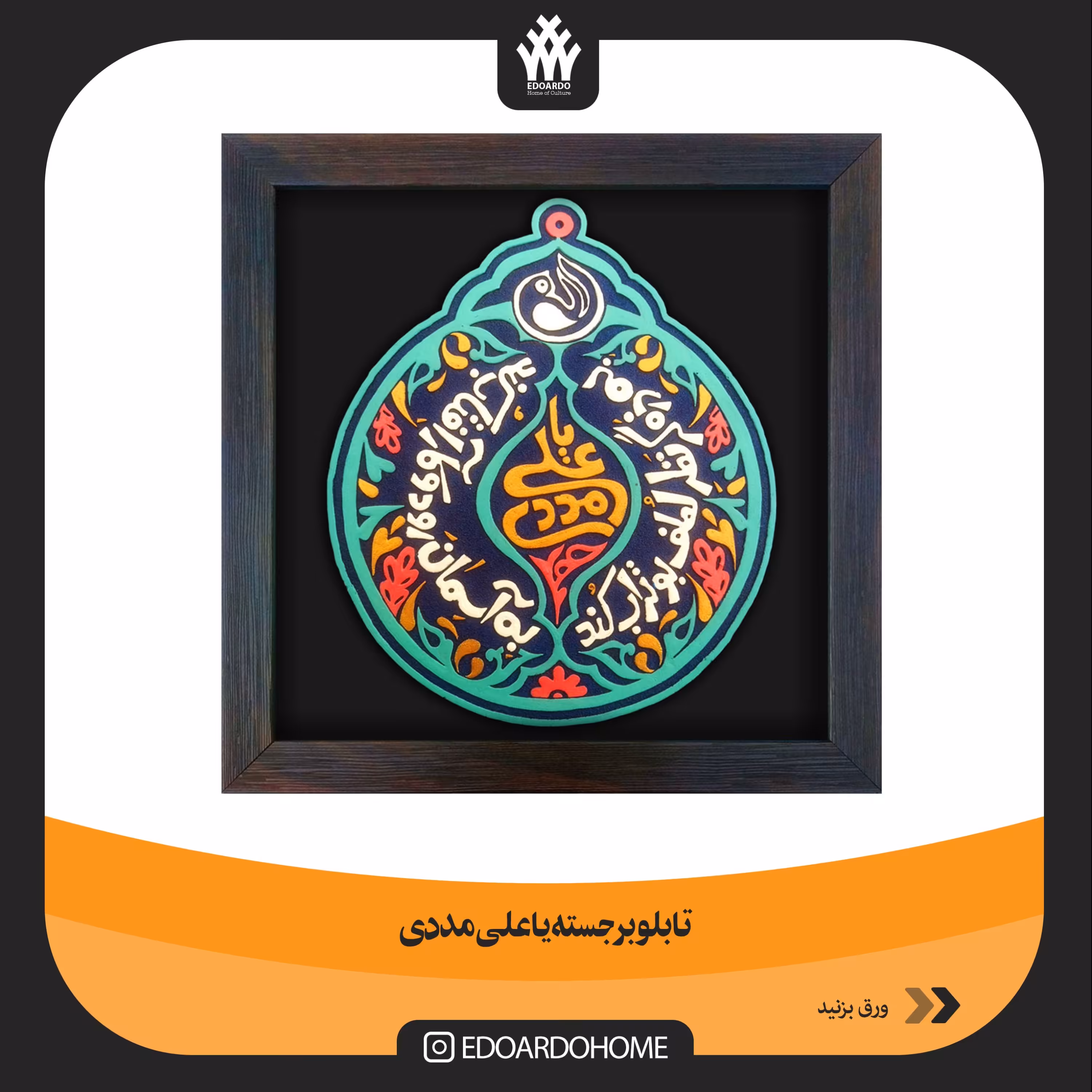 تابلو برجسته یا علی مددی 
