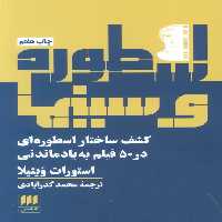 اسطوره و سینما (کشف ساختار اسطوره ای در 50 فیلم به یادماندنی) - ناشربوک | خرید آنلاین کتاب