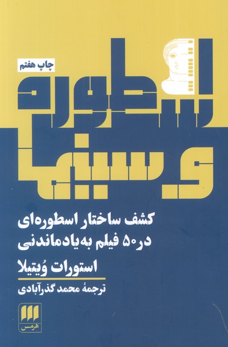 اسطوره و سینما (کشف ساختار اسطوره ای در 50 فیلم به یادماندنی) - ناشربوک | خرید آنلاین کتاب