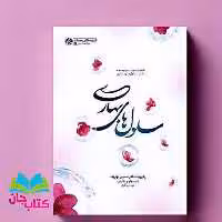 کتاب سلول های بهاری (خاطرات تولید و توسعه دانش سلول های بنیادی) انتشارات راه یار 