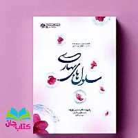 کتاب سلول های بهاری (خاطرات تولید و توسعه دانش سلول های بنیادی) انتشارات راه یار 