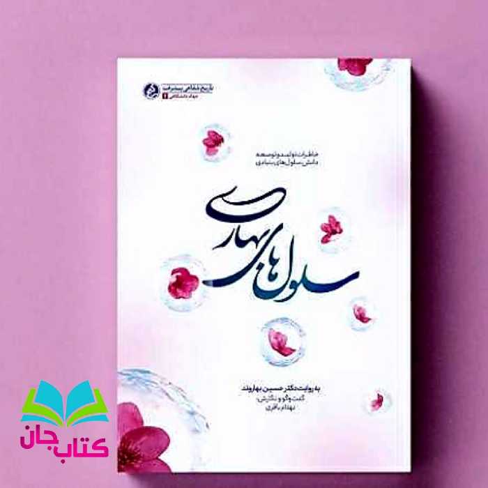 کتاب سلول های بهاری (خاطرات تولید و توسعه دانش سلول های بنیادی) انتشارات راه یار 