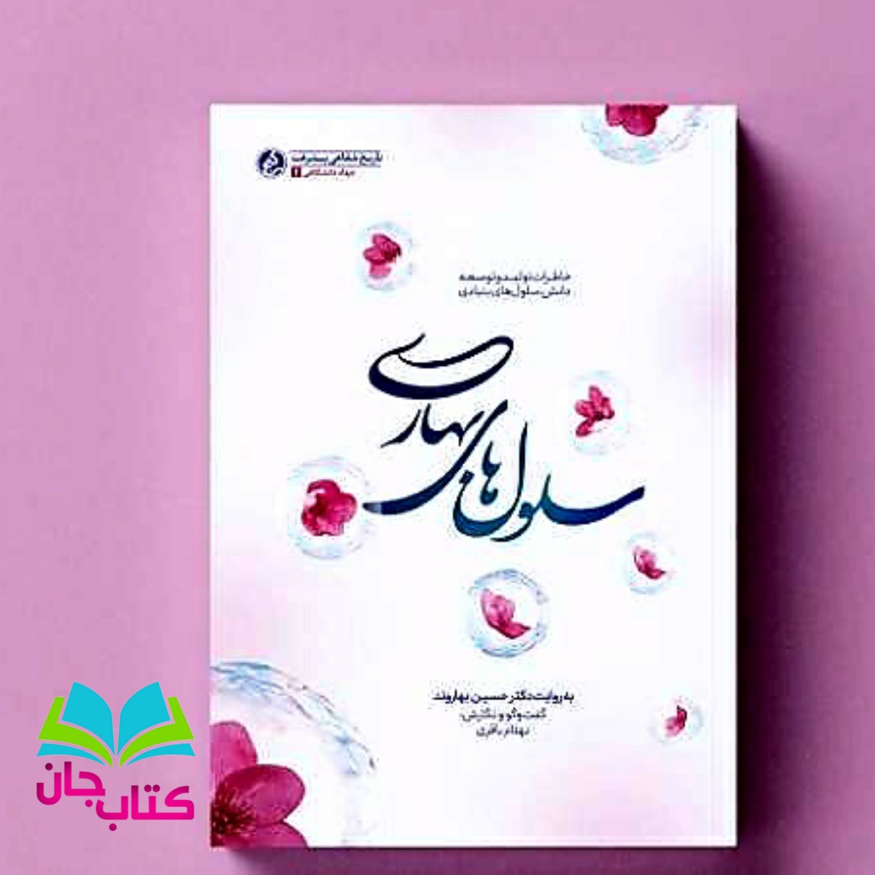 کتاب سلول های بهاری (خاطرات تولید و توسعه دانش سلول های بنیادی) انتشارات راه یار 