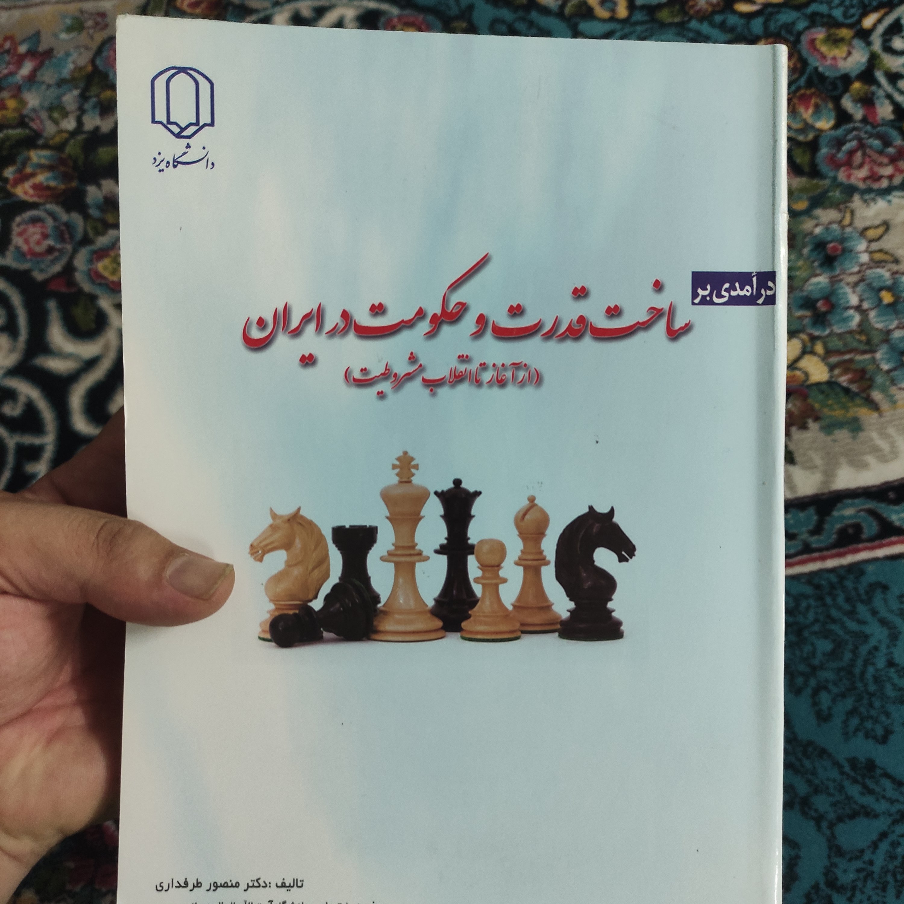 درآمدی بر ساخت قدرت و حکومت در ایران (از آغاز تا انقلاب مشروطیت)