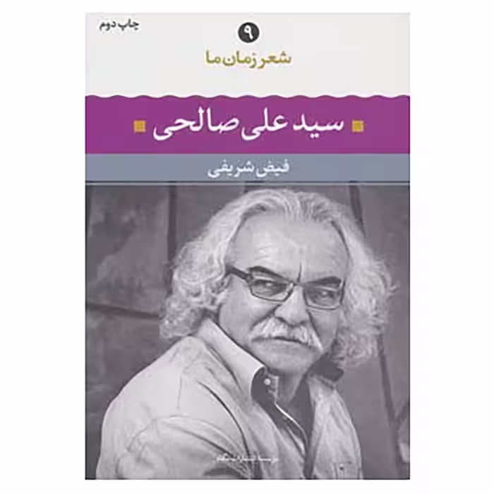 کتاب شعر زمان ما 9 اثر علی صالحی