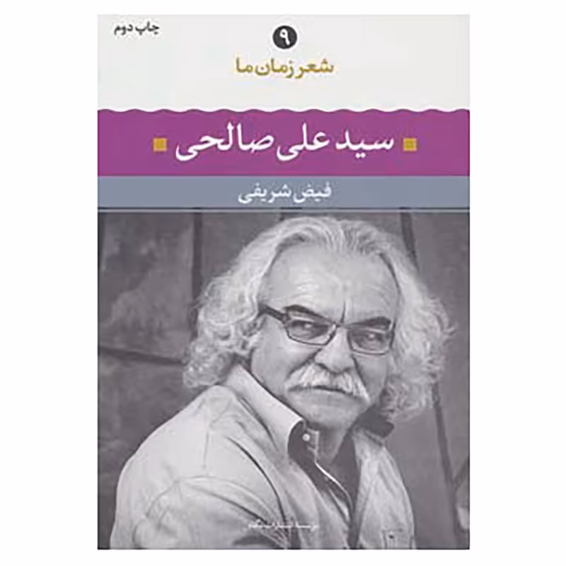 کتاب شعر زمان ما 9 اثر علی صالحی