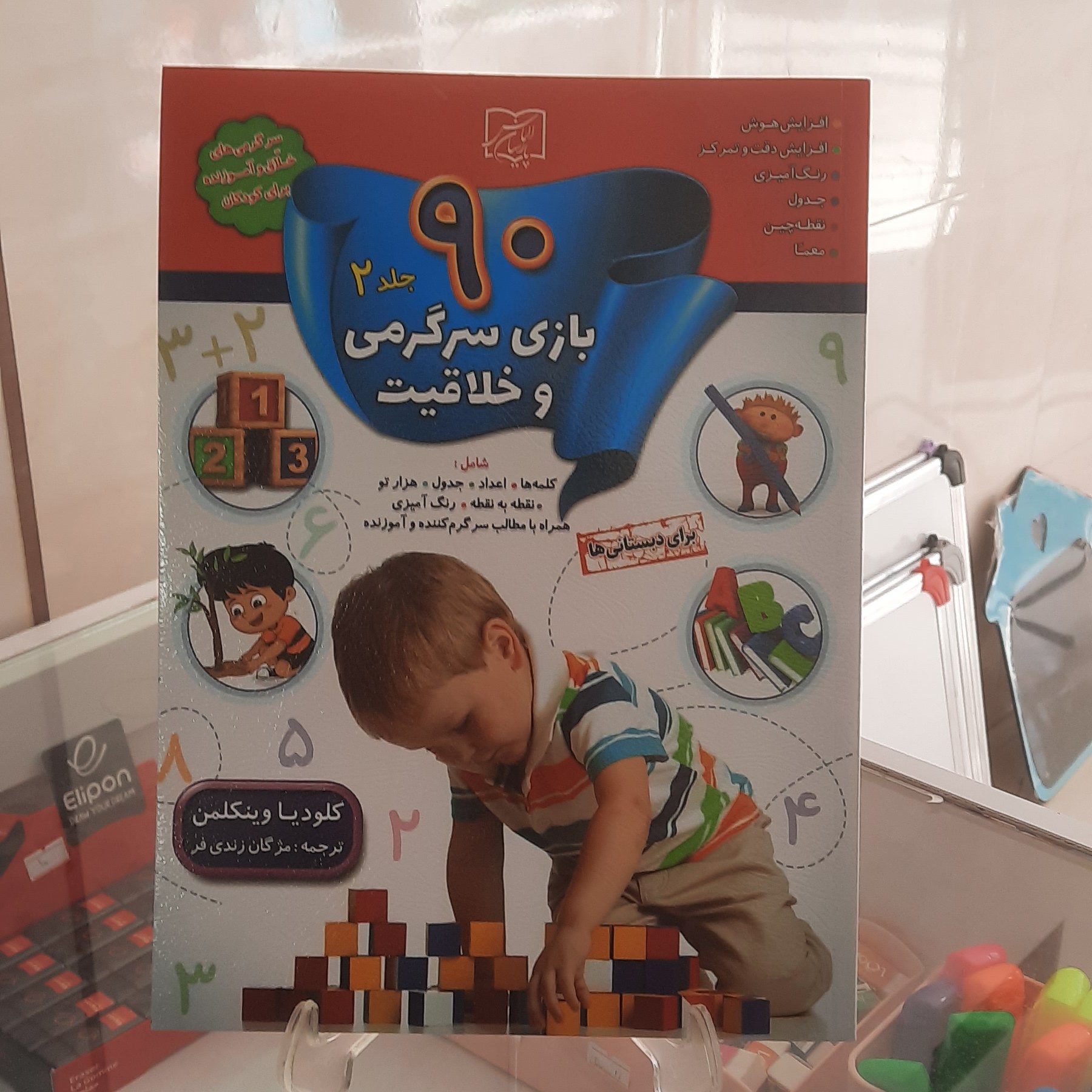 90بازی سرگرمی و خلاقیت برای دبستانی ها جلد دوم