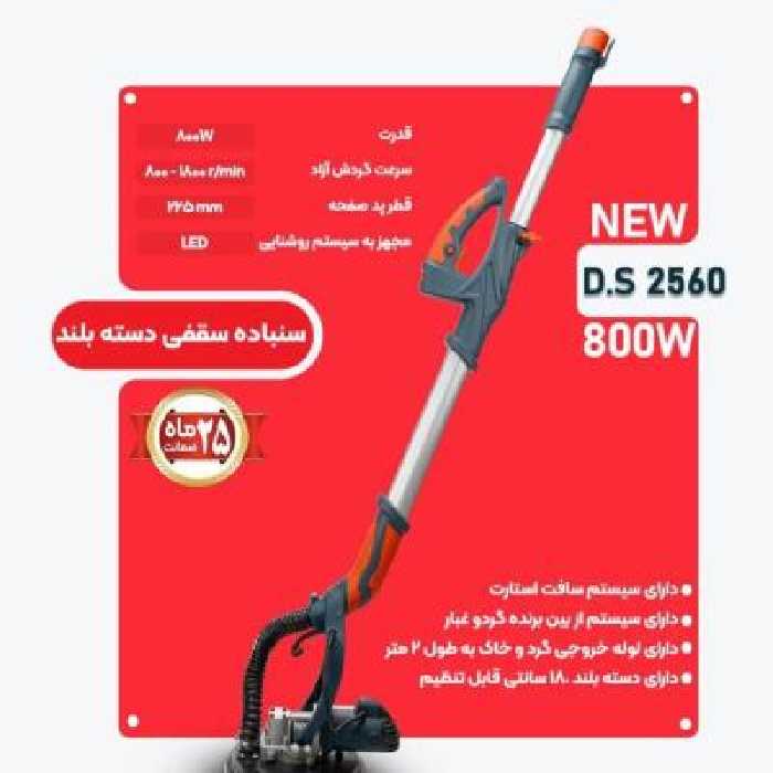 سنباده زن سقفی دسته بلند المکس مدل 2560