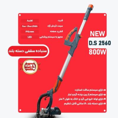 سنباده زن سقفی دسته بلند المکس مدل 2560