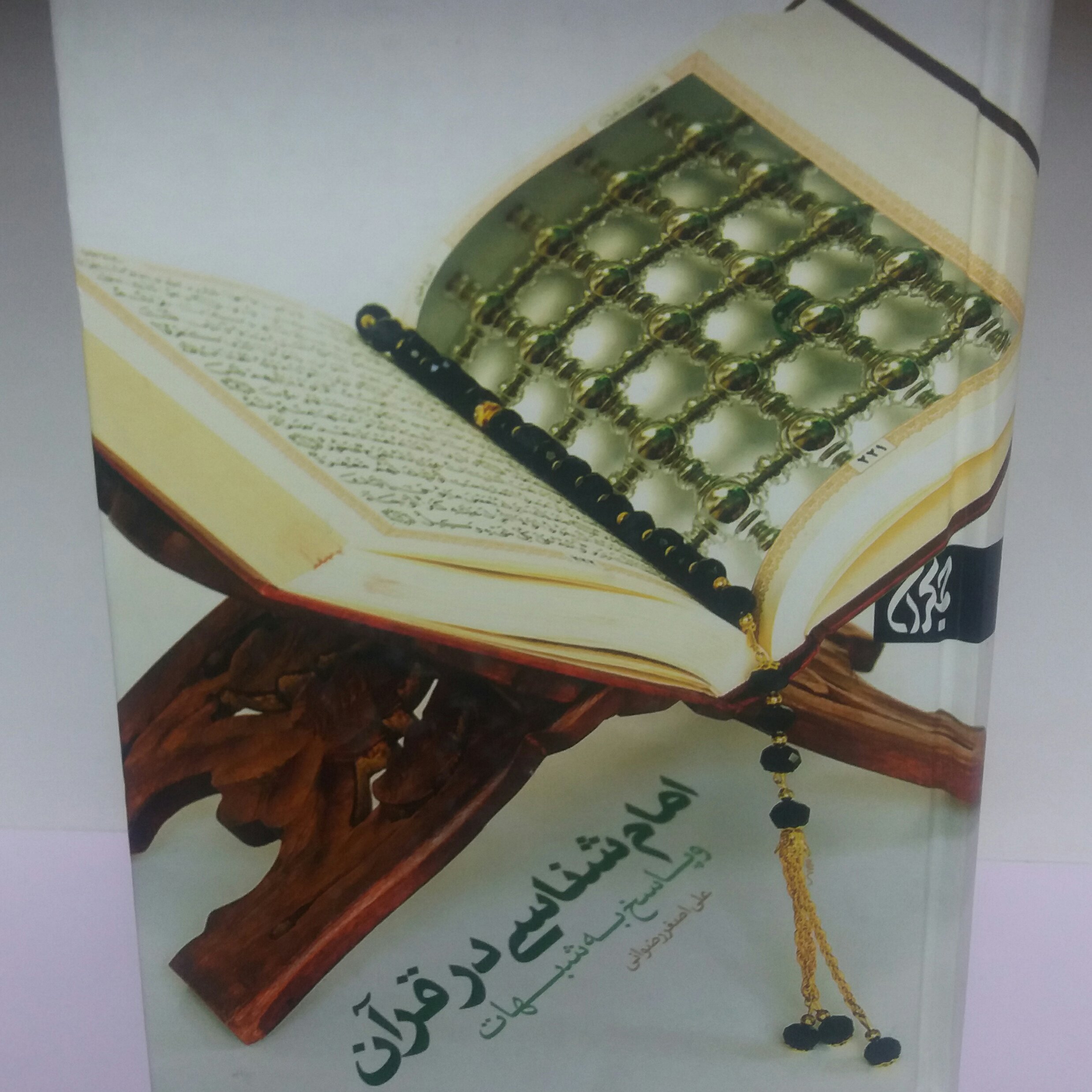 کتاب امام شناسی در قرآن
