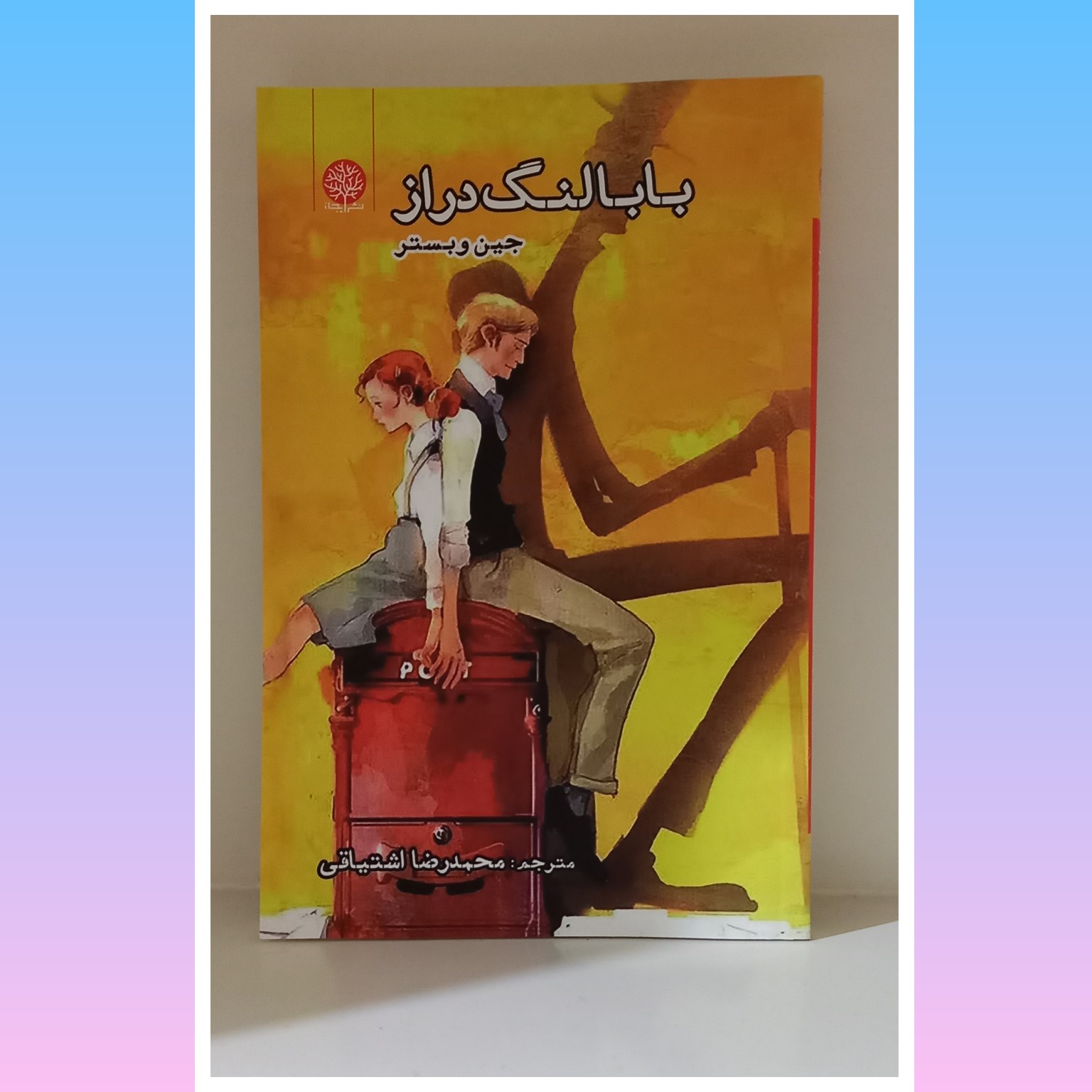 کتاب بابا لنگ دراز اثر جین وبستر نشر ایجاز تعداد صفحات 177