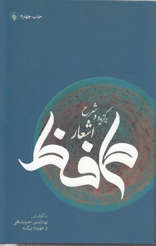 خرید کتاب برگزیده و شرح اشعار حافظ &#8212; کتابسرای طه