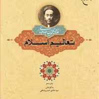 کتاب تعالیم اسلام  ناشر انتشارات بوستان کتاب اثر سیدهادی خسروشاهی