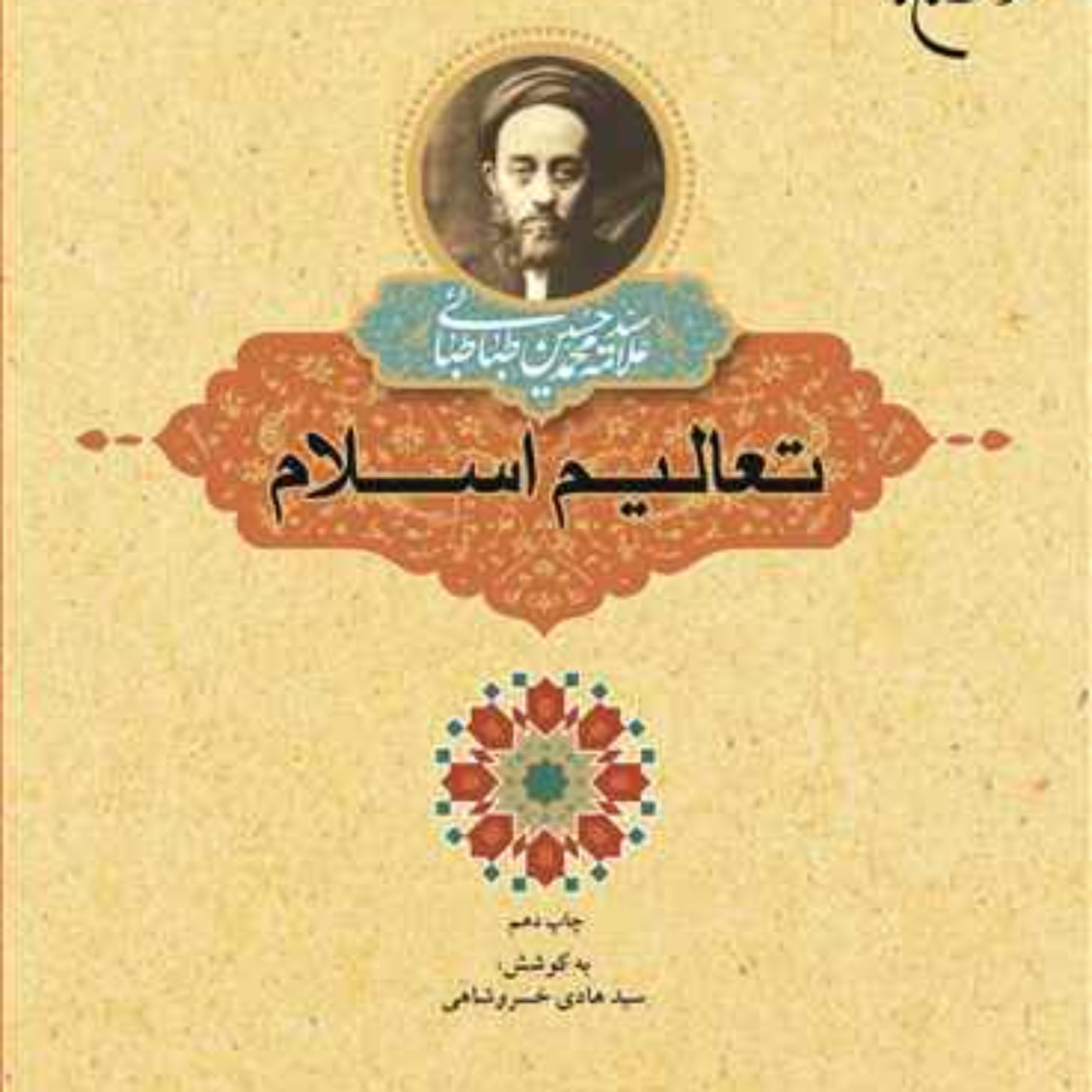 کتاب تعالیم اسلام ناشر انتشارات بوستان کتاب اثر سیدهادی خسروشاهی