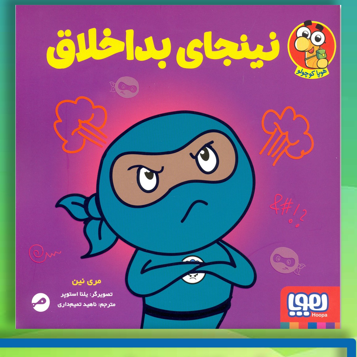 نینجای بداخلاق