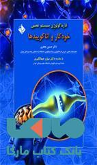 فارماکولوژی سیستم عصبی خودکار و اتاکوبید ها نشر حیدری