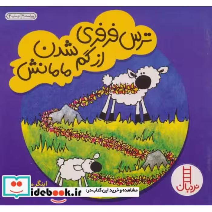 کتاب ترس فرفری از گم شدن مامانش