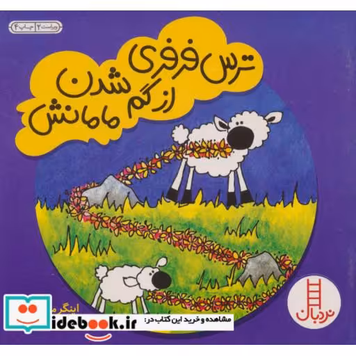 کتاب ترس فرفری از گم شدن مامانش
