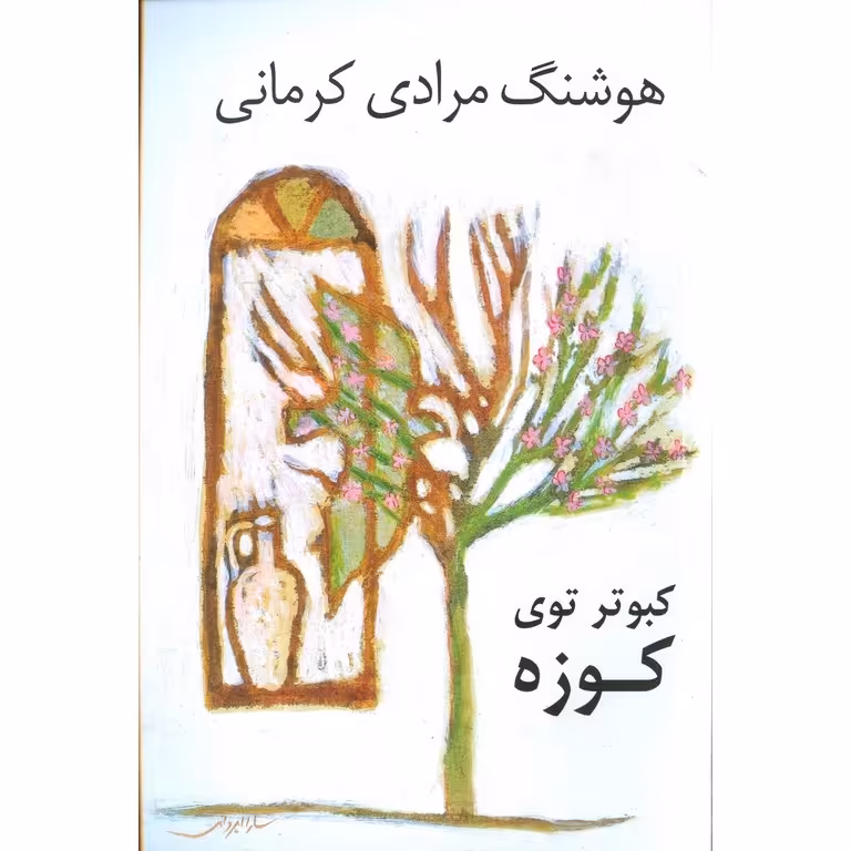 کبوتر توی کوزه