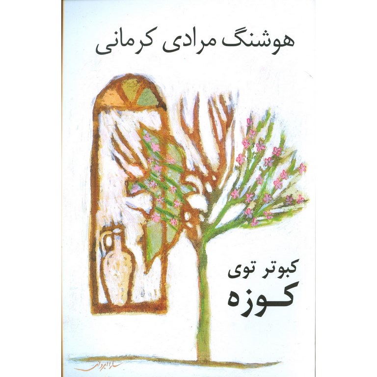 کبوتر توی کوزه