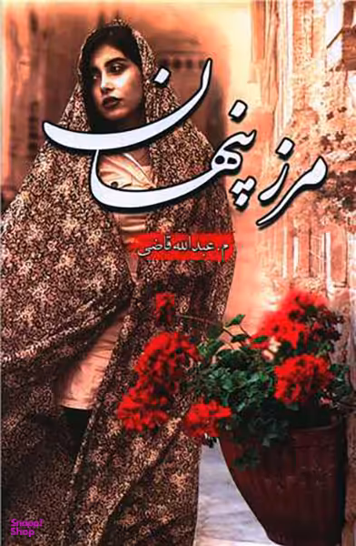 مرز پنهان
