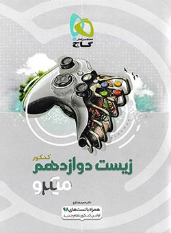 میکرو زیست‌ دوازدهم جلد آموزش