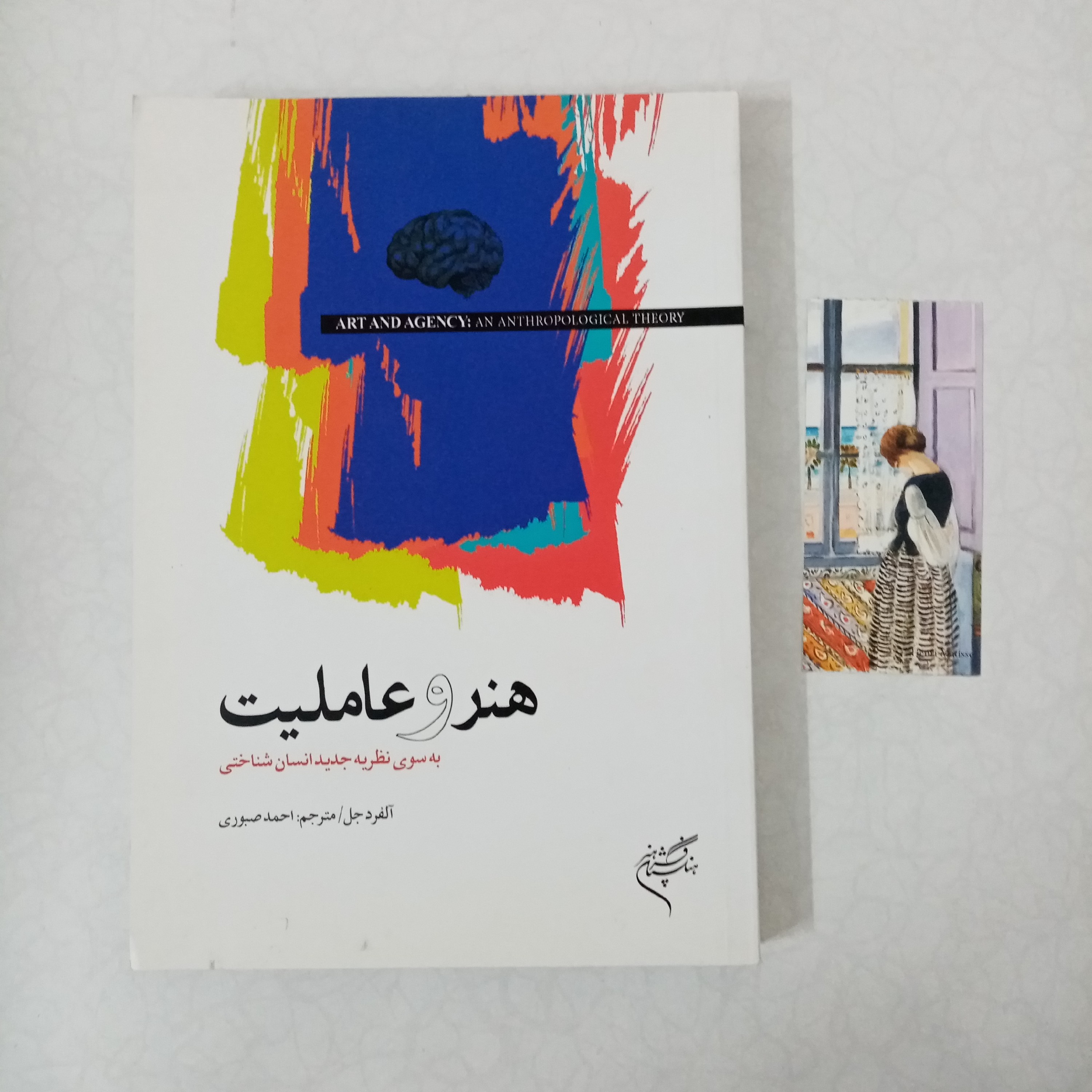 هنر و عاملیت به سوی نظریه جدید انسان شناختی