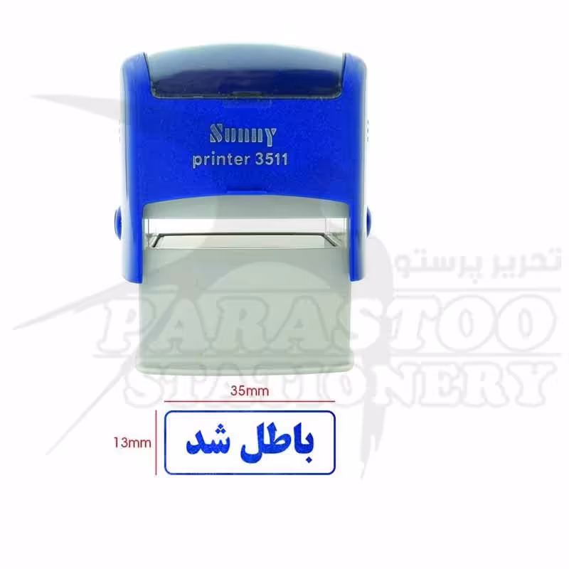 مهر اتوماتیک ژلاتینی آماده با متن باطل شد سانی(Sunny)مدل 3511 