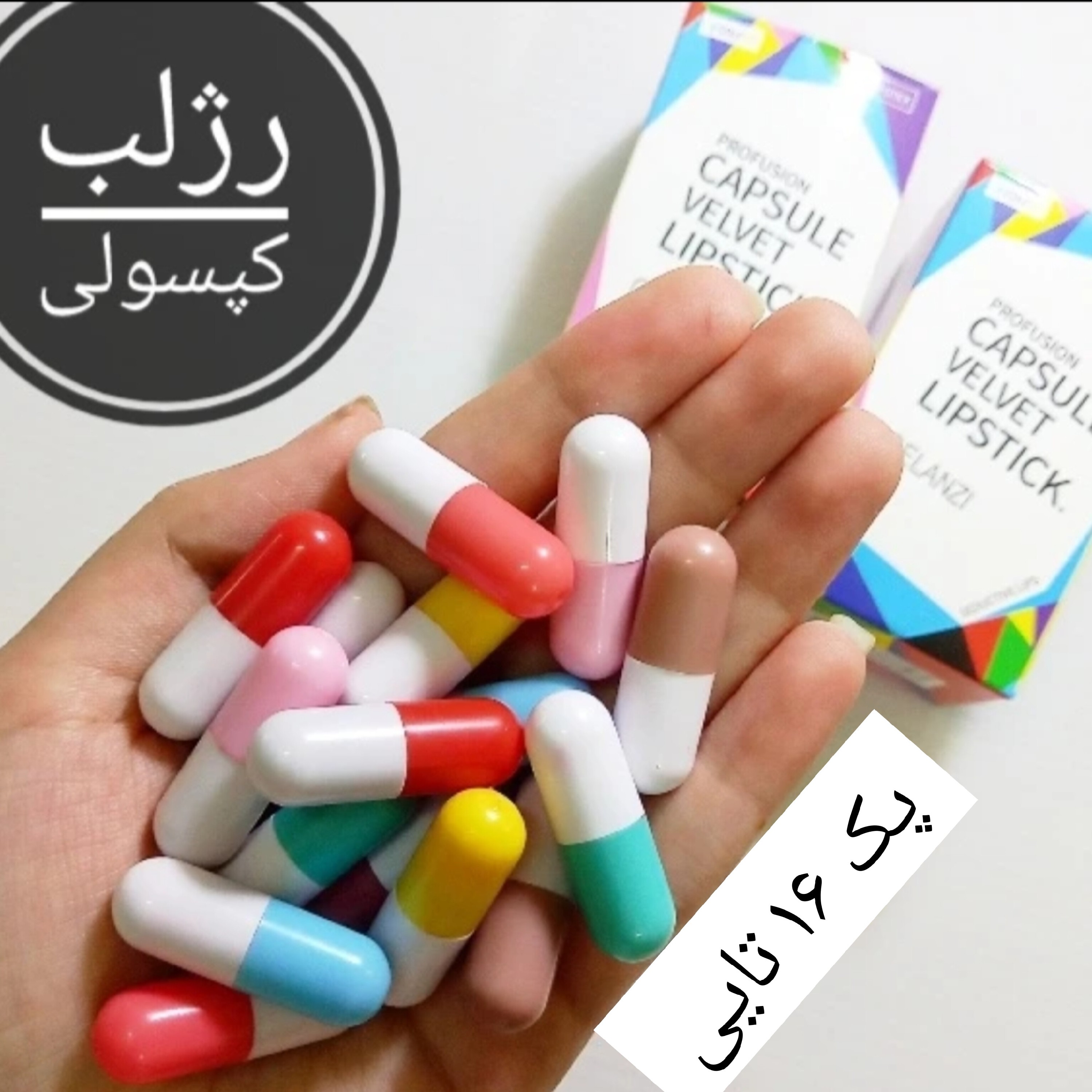 رژ لب کپسولی