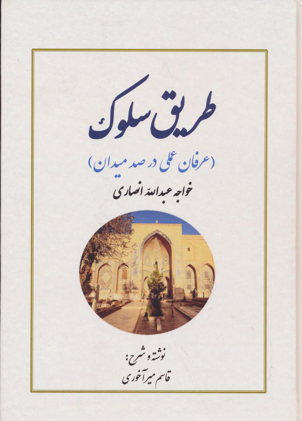 کتاب طریق سلوک عرفان عملی در 100 میدان