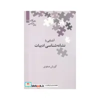 کتاب نگین‌های زبان شناسی 17 نشانه‌ شناسی