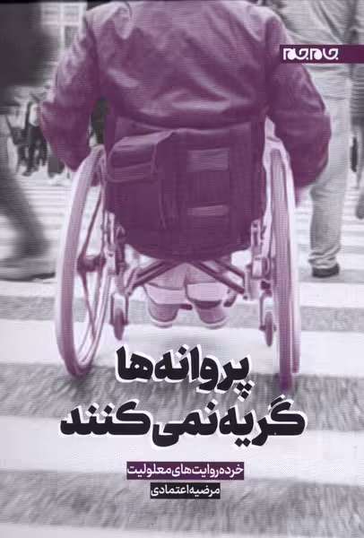 کتاب پروانه ها گریه نمی کنند