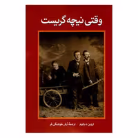 کتاب وقتی نیچه گریست اثر اروین د یالوم نشر نیک فرجام