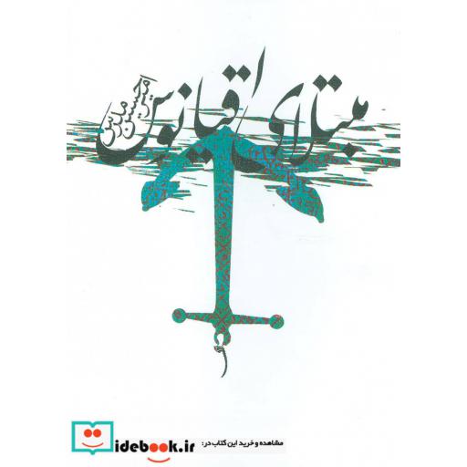 کتاب مبتلای اقیانوس