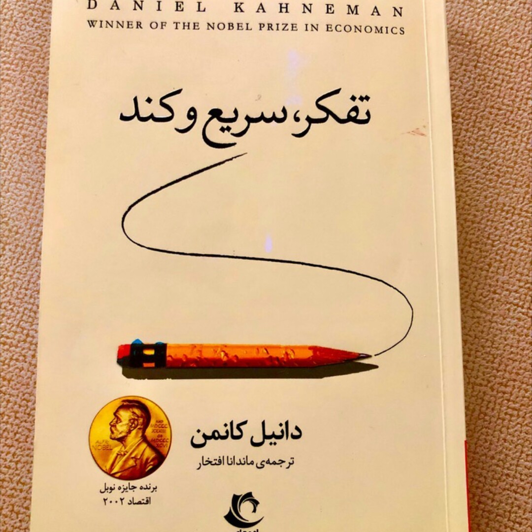 کتاب تفکر سریع و کند (اثر دانیل کانمن)