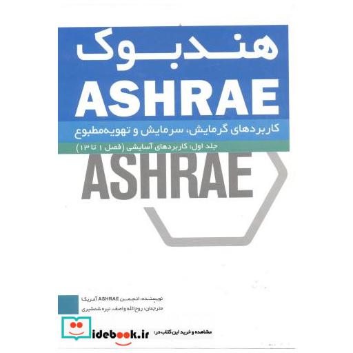 کتاب هندبوک ASHRAE کاربردهای گرمایش اثر انجمن ASHRAE آمریکا